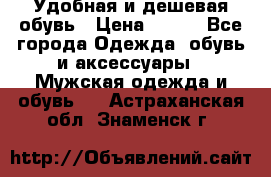 Удобная и дешевая обувь › Цена ­ 500 - Все города Одежда, обувь и аксессуары » Мужская одежда и обувь   . Астраханская обл.,Знаменск г.